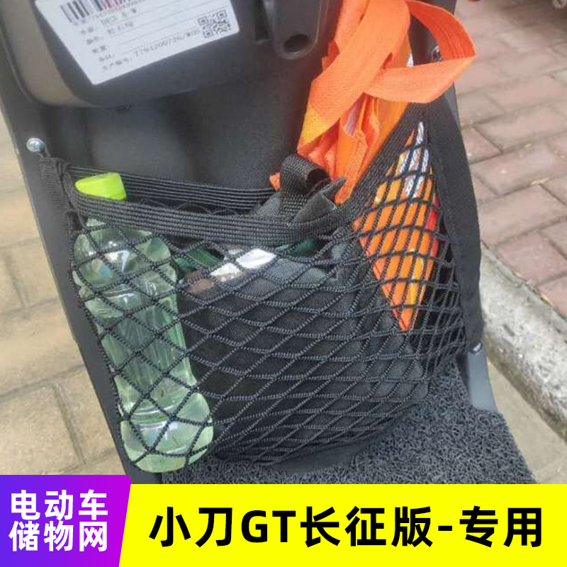 专用小刀GT长征版电动车储物网电瓶车网兜前置收纳改装挂包配件