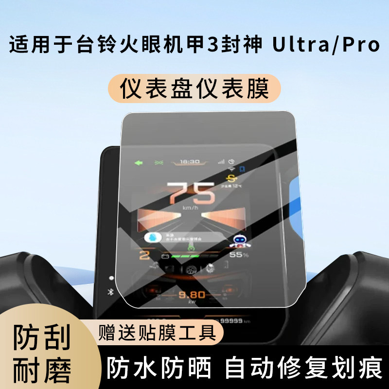 专用台铃火眼机甲3封神电动车Ultra/Pro仪表膜显示屏保护膜非钢化,电动车/配件/交通工具,电动车仪表膜,淘宝优惠券,粉丝福利购,淘宝优惠卷