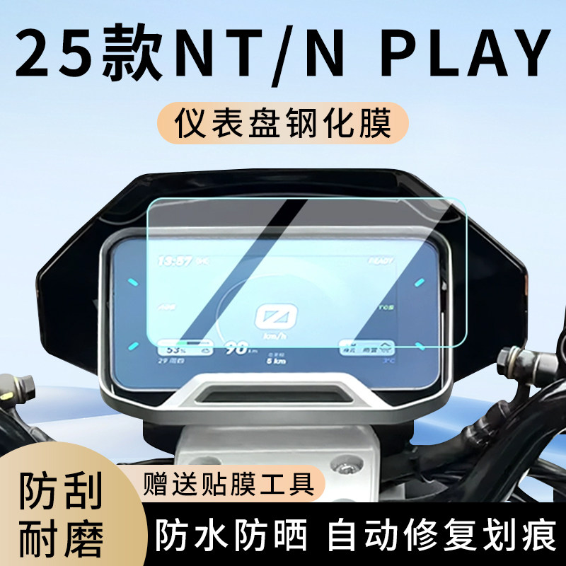 专用25款NT电动车N play仪表膜显示屏幕防水盘保护贴膜钢化改装,电动车/配件/交通工具,电动车仪表膜,淘宝优惠券,粉丝福利购,淘宝优惠卷