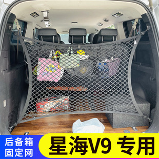 专用星海V9后备箱置物袋收纳整理储物弹力网兜车载固定行李MPV