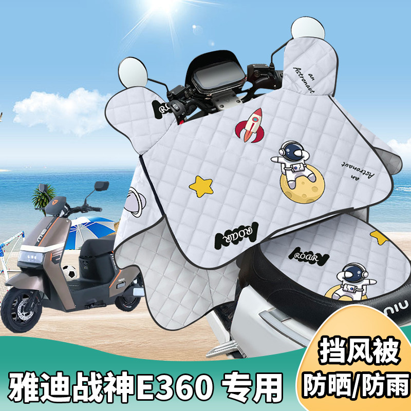 电动车夏季挡风被薄款电瓶车防晒罩雅迪战神e360电车夏天遮阳防水