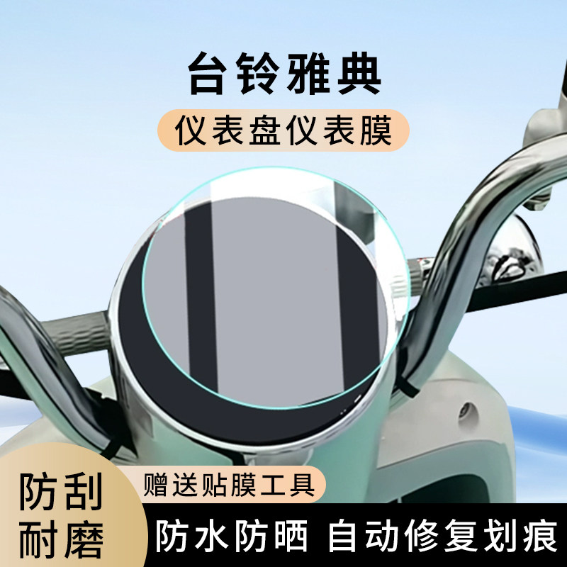 专用台铃雅典电动车仪表膜显示屏幕防水罩盘保护贴膜非钢化改装,电动车/配件/交通工具,电动车仪表膜,淘宝优惠券,粉丝福利购,淘宝优惠卷