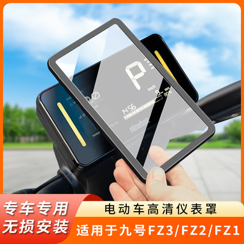 专用九号FZ3110仪表盖保护壳