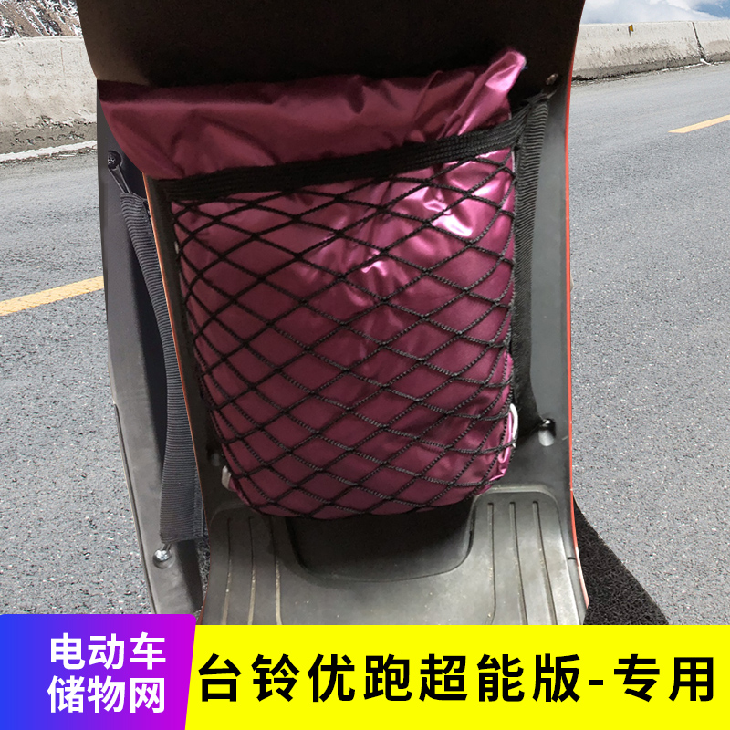 专用台铃优跑电动车网兜收纳袋