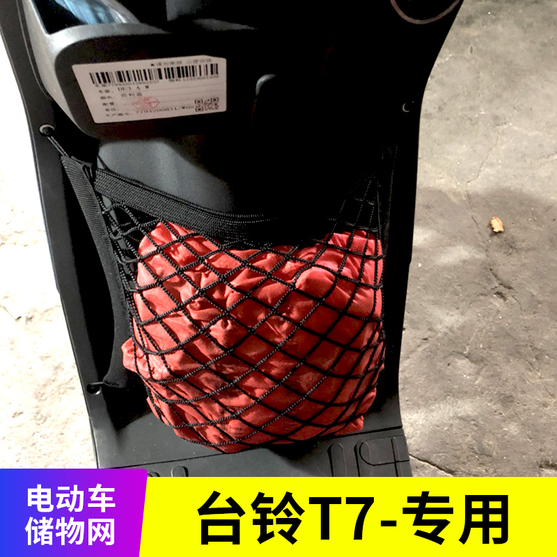 专用台铃T7电动车储物网电瓶车网兜前置挂物包车筐改装收纳配件