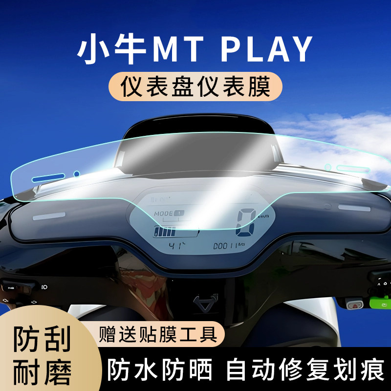 专用小牛MT play电动车仪表膜显示屏幕防水罩盘保护贴膜非钢化,电动车/配件/交通工具,电动车仪表膜,淘宝优惠券,粉丝福利购,淘宝优惠卷