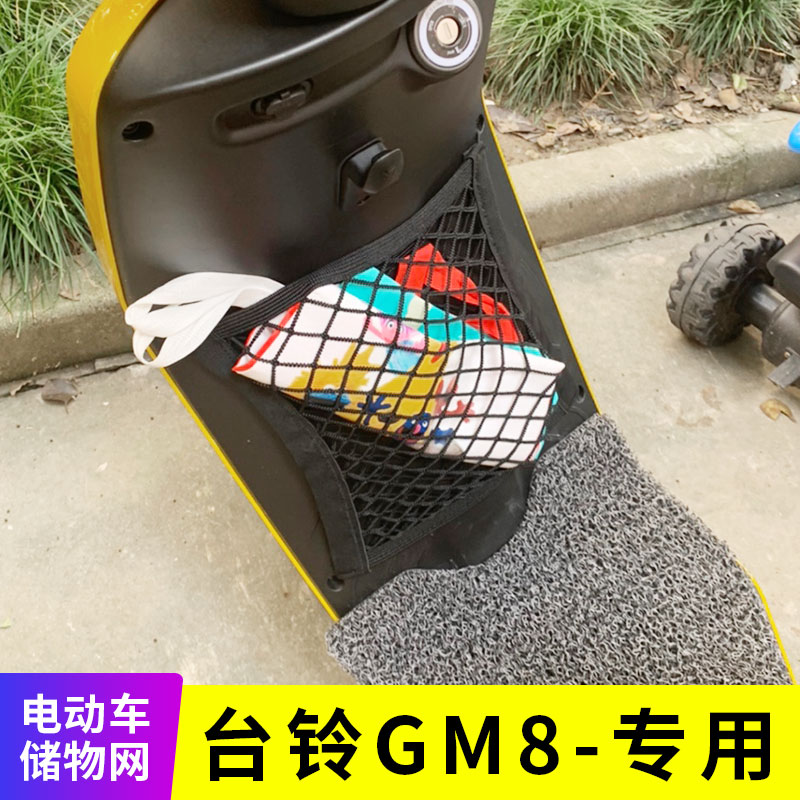 专用台铃GM8电动车网兜收纳袋挂物包储物网电瓶车改装用品小配件