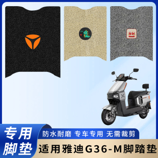 专用雅迪G36-M脚垫配件电动车脚踏垫电瓶车防水踏板防滑脚踩垫子