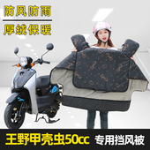 王野甲壳虫50cc电瓶摩托车加绒加厚挡风被冬季 防风防水WY5OQT 26E