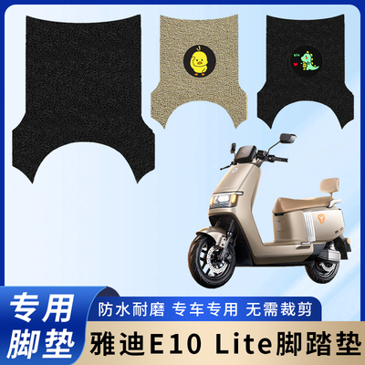 专用雅迪E10lite-D/M脚垫配件