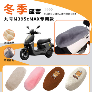 专用九号M395cMAX电动车坐垫套加绒冬座椅罩加厚绒布座套保暖防水
