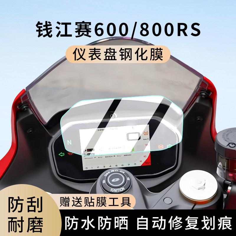 专用钱江赛600摩托车800RS仪表膜显示屏幕防水罩盘保护贴膜钢化,电动车/配件/交通工具,电动车仪表膜,淘宝优惠券,粉丝福利购,淘宝优惠卷