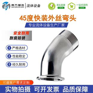 304不锈钢快装弯头外丝卫生级45度快装弯头卡盘丝扣杯口卡箍外牙