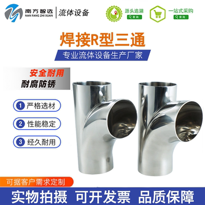 304不锈钢R型90度焊接三通