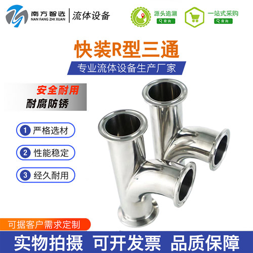 快装卫生级快装顺水r型三通