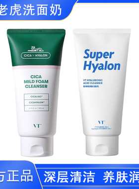 韩国VT薇缔老虎洗面奶积雪草玻尿酸女男洁面乳温和清洁控油300g