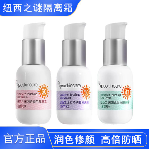 纽西之谜隔离霜防晒妆前乳三合一