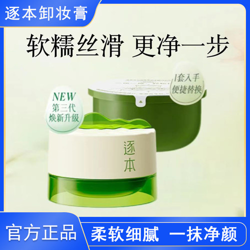 逐本卸妆膏替换芯清欢植萃100ml