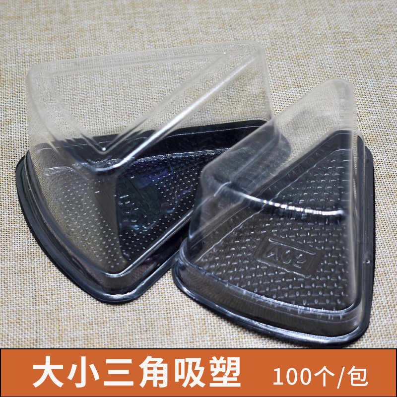千层三角形芝士盒100套吸塑包装盒 6-8寸切片切块蛋糕盒慕斯盒