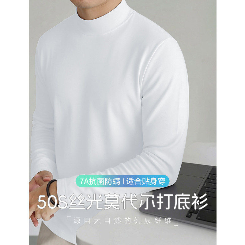 莫代尔半高领t恤男士长袖内搭纯色白色上衣服抗菌防螨中领打底衫