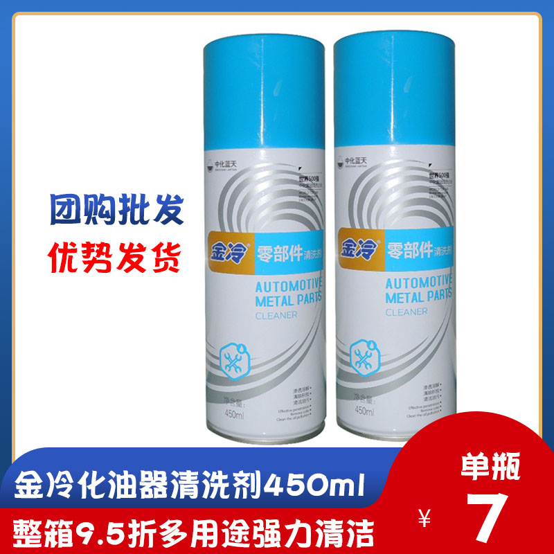 金冷零部件清洗剂化油器清洁剂免拆节气门节流阀积碳强力清洗450m