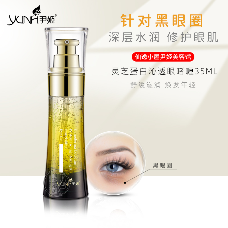 尹姬灵芝蛋白酶沁透亮眼啫喱35ml