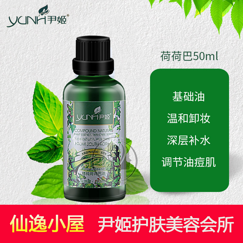 尹姬精纯荷荷巴油 50ml基础油稀释 黑头补水保湿卸妆护发