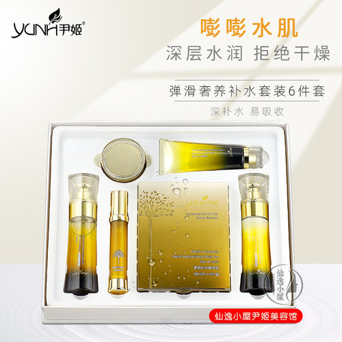 尹姬弹滑补水6件套美容院同款