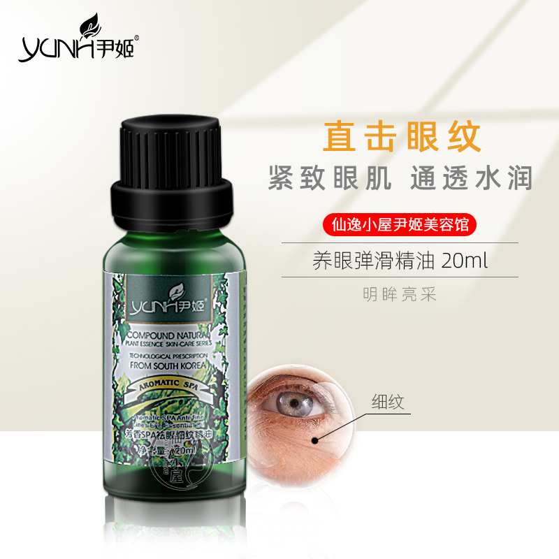 韩国尹姬芳香美眼柔滑精华油20ml 原:祛眼细纹精油淡化眼纹黑眼圈