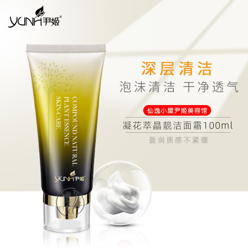 尹姬凝花萃活泉晶靓洁面霜 100ml 控油深层清洁洗面奶卸妆女正品怎么样,好用不?