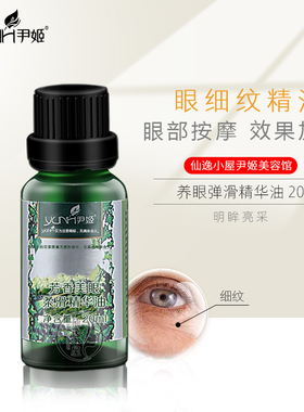尹姬芳香美眼柔滑精华油20ml眼细纹精油眼袋黑眼圈正品
