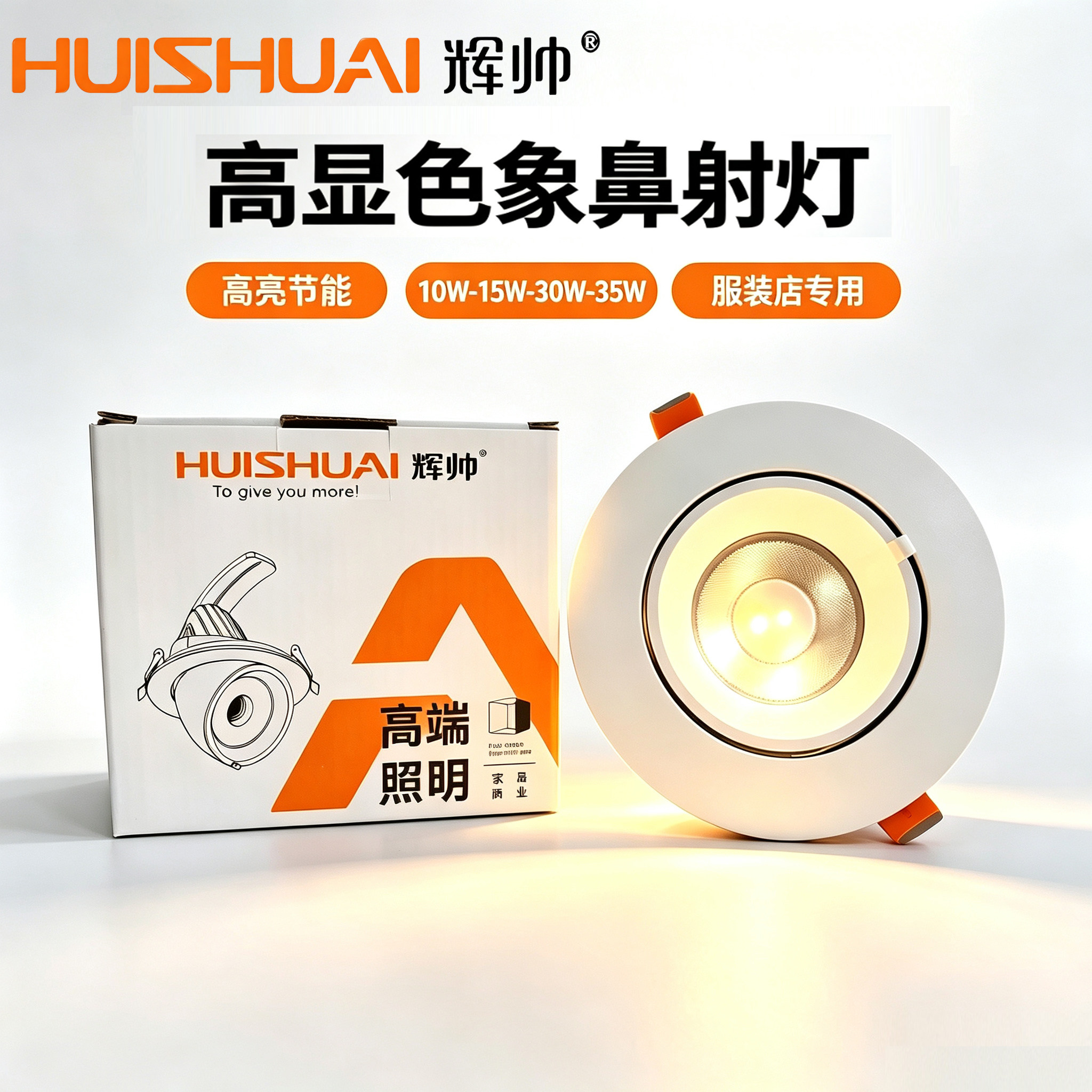 辉帅象鼻射灯LED嵌入式天花灯筒灯工家装展厅商场超亮调角度射灯