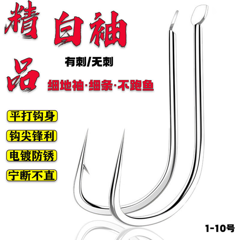 长柄平打白袖鱼钩散装有刺细条1/2/3/4/5/6/7/8/9/10号袖钩鲫鱼钩