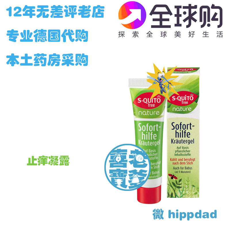 现货2包邮德国dm S-quito free婴儿儿童驱蚊止痒膏啫喱止痒防蚊高性价比高么？