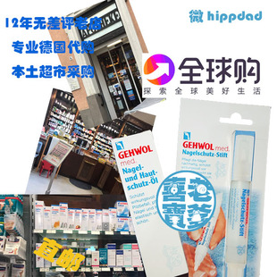 德国Gehwol 灰甲 Nagel 改善 脚 护肤护甲油15ml 现货原装
