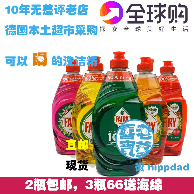 现货德国Fairy浓缩洗洁精520ml可食5味无磷3瓶送海绵果蔬餐具奶瓶