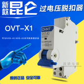 CHNT正泰昆仑系列 正品 OVT 可与NXB 拼装 过压脱扣器