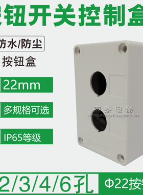 白色按钮开关控制盒22MM BX2-22 一孔 二位 三孔 四位 六位按钮盒
