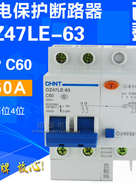 CHNT正泰 漏电断路器DZ47LE-63 C60 2P 60A 63A 空开带漏电保护器