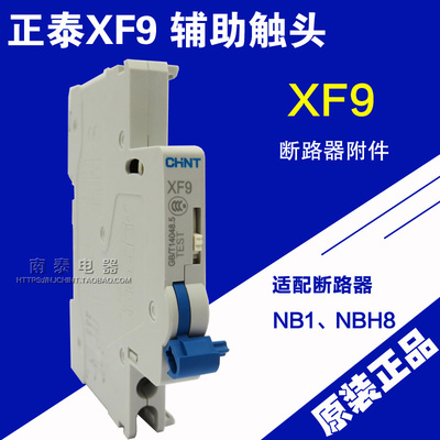 XF9CHNT/正泰辅助触头