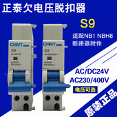 附件 正品 原装 AC230 CHNT正泰 DC24V NB1分励脱扣器 400V
