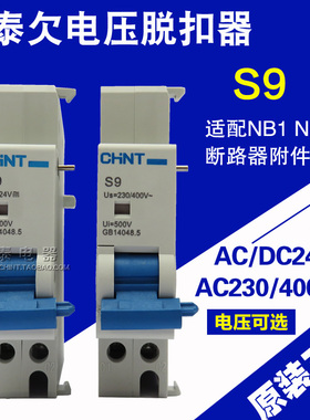 原装正品 CHNT正泰 S9 AC/DC24V AC230/400V NB1分励脱扣器 附件