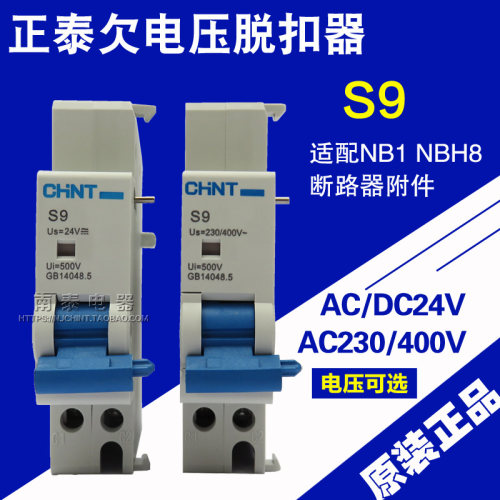 CHNT正泰 S9 AC/DC24V AC230/400V 分励脱扣器 适配NB1 NB1Z附件