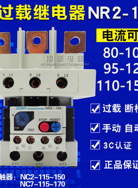 正品 CHNT正泰 热继电器 热过载继电器 NR2-150 95-120A 配NC2型