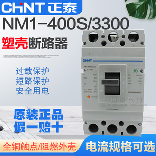 正品 正泰 塑壳断路器NM1-400S/3300 3P 315A 350A 400A 三极空开