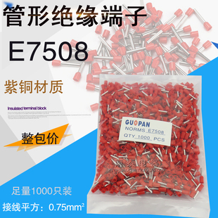 E7508 接线端子 1000只 0.75平方 紫铜 管形绝缘端子 插针 冷压