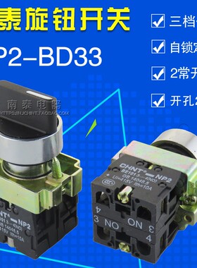 正品正泰 金属按钮 NP2-BD33 三档选择开关 三位旋钮 二常开BE101