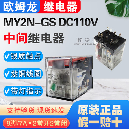 正品 OMRON欧姆龙 继电器 MY2N-GS DC110V 8脚 替MY2N-J 假一赔十