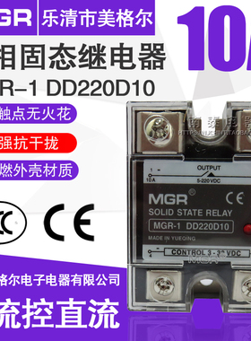 美格尔10A安单相10DD固体MGR-1固态继电器SSR直流控直流 DD220D10