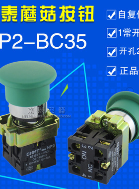 正品 正泰 绿色蘑菇头复位按钮 NP2-BC35 1常开1常闭 开孔22MM